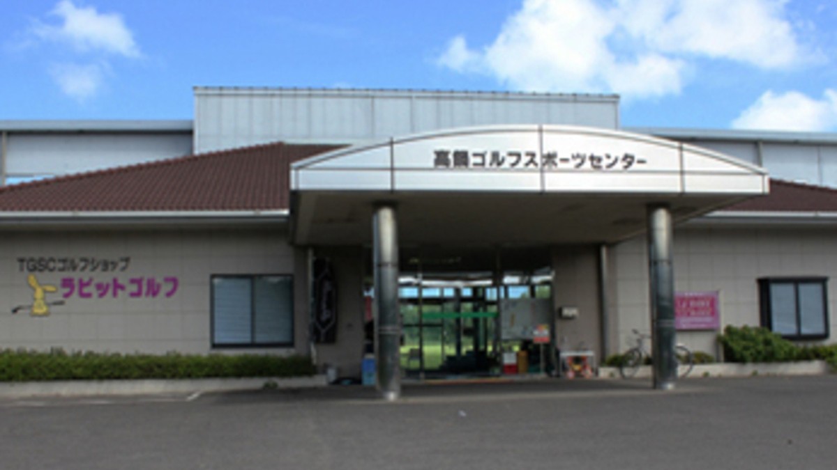 高鍋ゴルフスポーツセンターの施設掲載写真