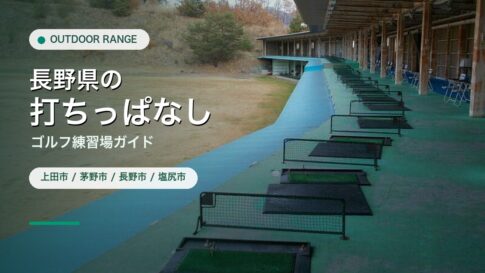 長野県の打ちっぱなし・ゴルフ練習場ガイドのアイキャッチ