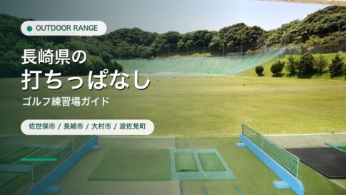 長崎県の打ちっぱなし・ゴルフ練習場ガイドのアイキャッチ