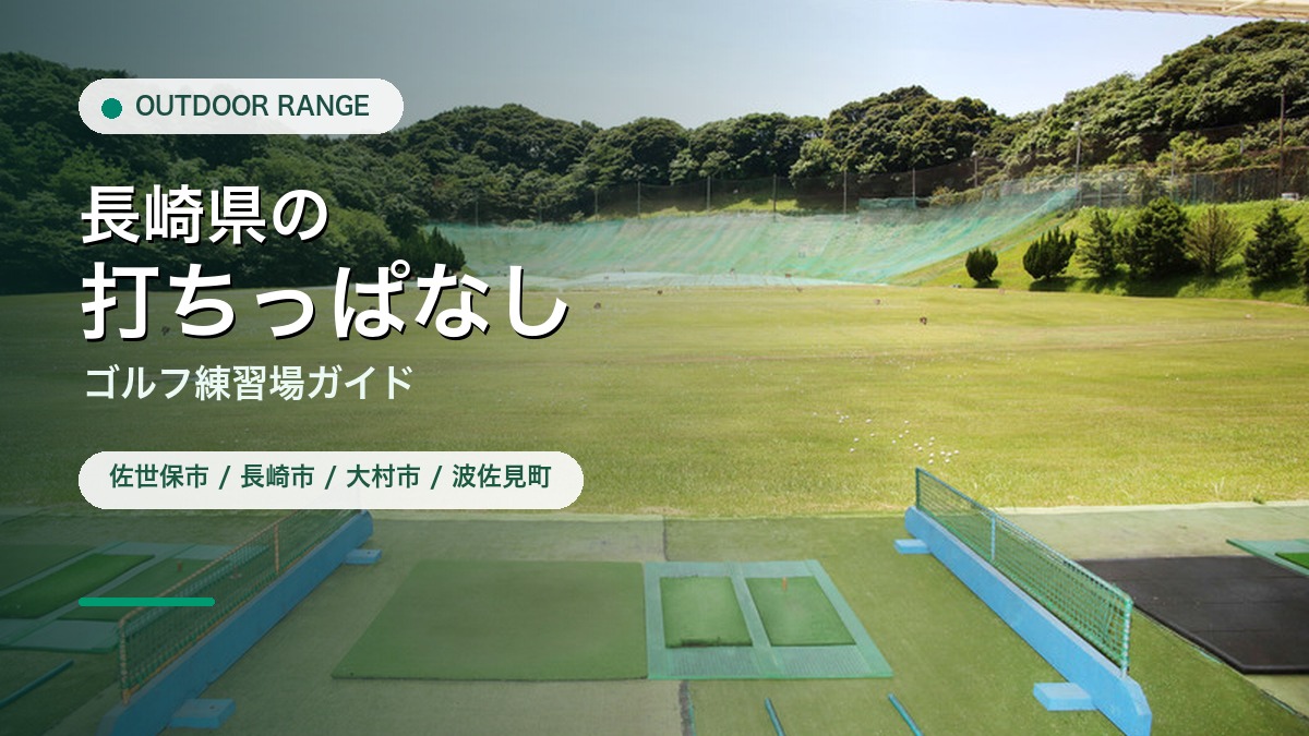 長崎県の打ちっぱなし・ゴルフ練習場ガイドのアイキャッチ