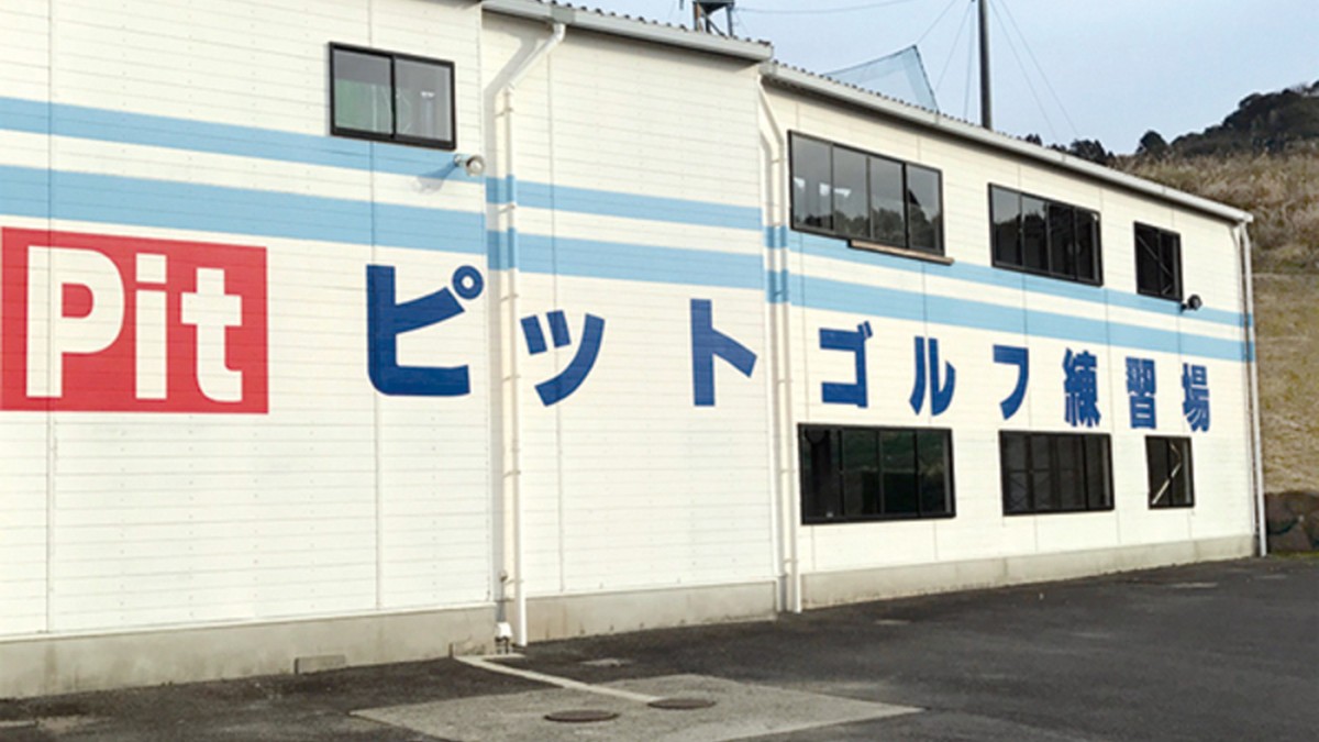 ピットゴルフ練習場の施設掲載写真