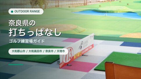奈良県の打ちっぱなし・ゴルフ練習場ガイドのアイキャッチ
