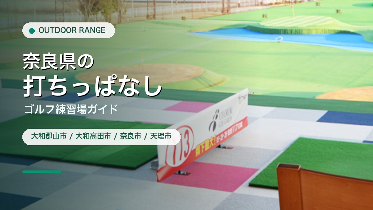 奈良県の打ちっぱなし・ゴルフ練習場ガイドのアイキャッチ