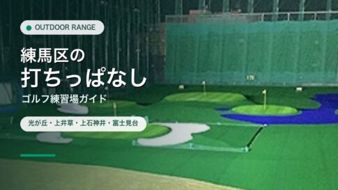 練馬区の打ちっぱなし・ゴルフ練習場ガイドのアイキャッチ