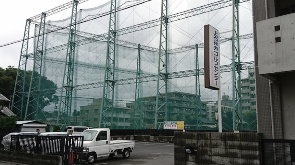 上石神井ゴルフセンターの施設掲載写真