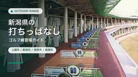 新潟県の打ちっぱなし・ゴルフ練習場ガイドのアイキャッチ
