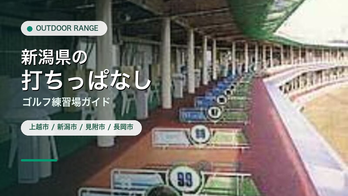 新潟県の打ちっぱなし・ゴルフ練習場ガイドのアイキャッチ