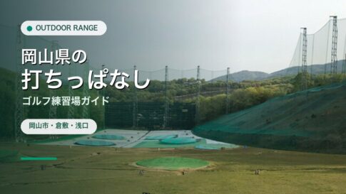 岡山県の打ちっぱなし・ゴルフ練習場ガイドのアイキャッチ