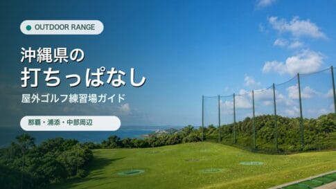 沖縄県の打ちっぱなし・屋外ゴルフ練習場ガイドのアイキャッチ
