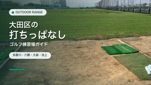 大田区の打ちっぱなし・ゴルフ練習場ガイドのアイキャッチ