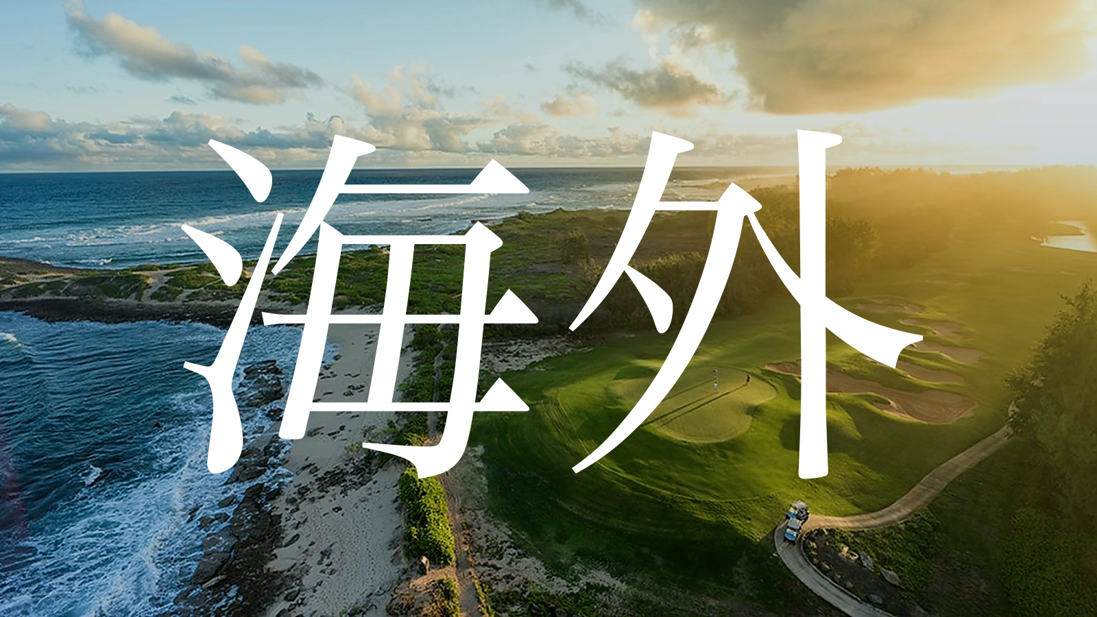 海外リゾートゴルフ場20選のアイキャッチ