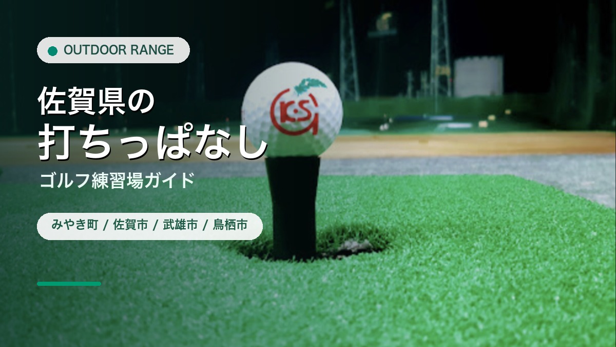 佐賀県の打ちっぱなし・ゴルフ練習場ガイドのアイキャッチ