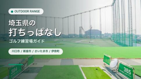 埼玉県の打ちっぱなし・ゴルフ練習場ガイドのアイキャッチ