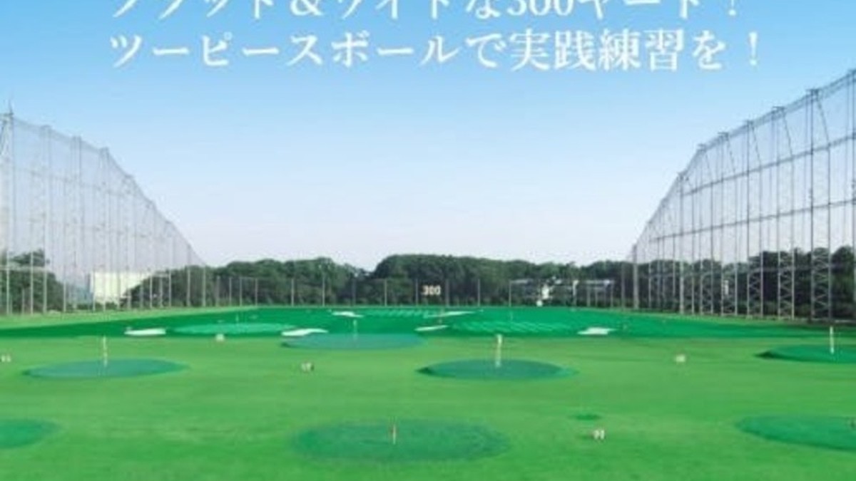 ゴルフプラザ伊奈の施設掲載写真