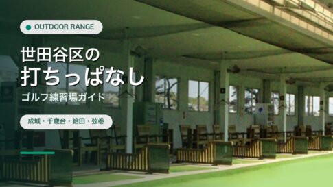 世田谷区の打ちっぱなし・ゴルフ練習場ガイドのアイキャッチ