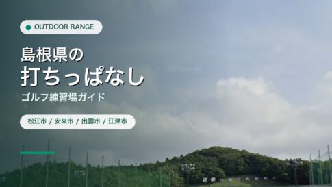 島根県の打ちっぱなし・ゴルフ練習場ガイドのアイキャッチ