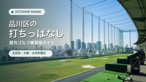 品川区の打ちっぱなし・屋外ゴルフ練習場ガイドのアイキャッチ