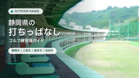 静岡県の打ちっぱなし・ゴルフ練習場ガイドのアイキャッチ