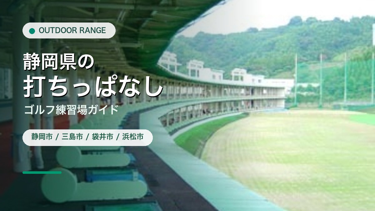 静岡県の打ちっぱなし・ゴルフ練習場ガイドのアイキャッチ