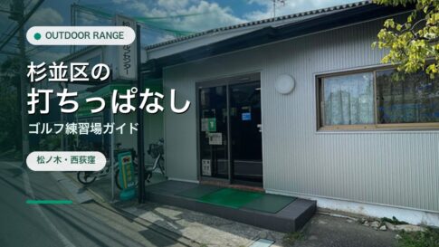 杉並区の打ちっぱなし・ゴルフ練習場ガイドのアイキャッチ