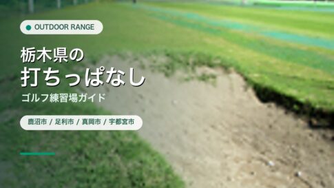 栃木県の打ちっぱなし・ゴルフ練習場ガイドのアイキャッチ