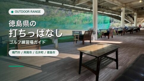徳島県の打ちっぱなし・ゴルフ練習場ガイドのアイキャッチ