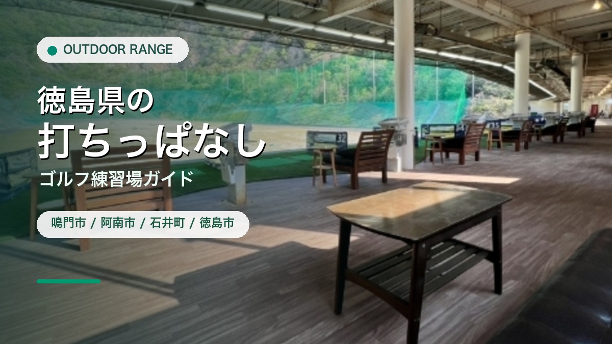 徳島県の打ちっぱなし・ゴルフ練習場ガイドのアイキャッチ