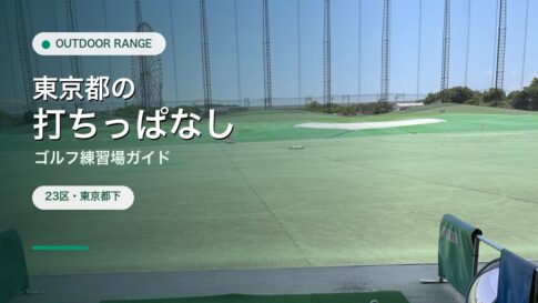 東京都の打ちっぱなし・ゴルフ練習場ガイドのアイキャッチ