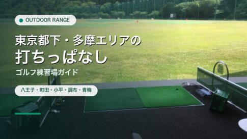 東京都下・多摩エリアの打ちっぱなし・ゴルフ練習場ガイドのアイキャッチ