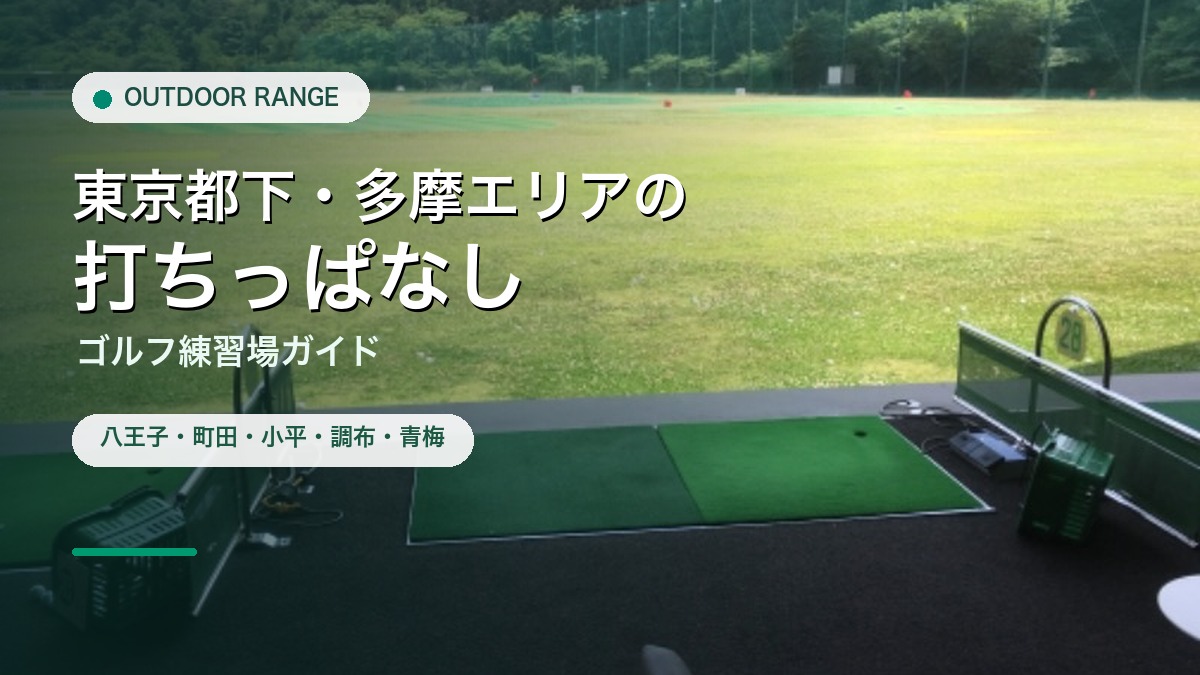 東京都下・多摩エリアの打ちっぱなし・ゴルフ練習場ガイドのアイキャッチ