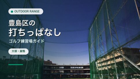 豊島区の打ちっぱなし・ゴルフ練習場ガイドのアイキャッチ