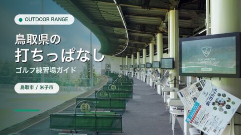 鳥取県の打ちっぱなし・ゴルフ練習場ガイドのアイキャッチ