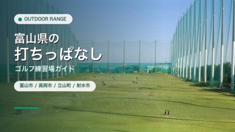 富山県の打ちっぱなし・ゴルフ練習場ガイドのアイキャッチ