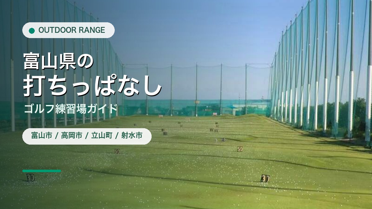 富山県の打ちっぱなし・ゴルフ練習場ガイドのアイキャッチ