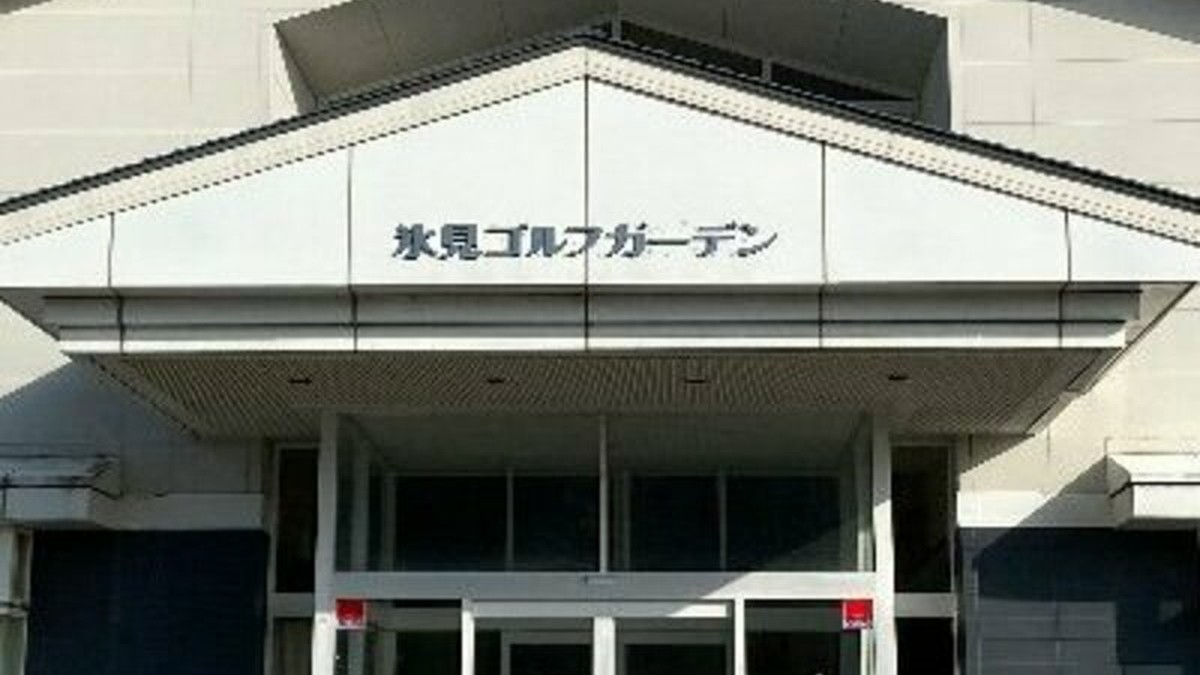 氷見ゴルフガーデンの施設掲載写真