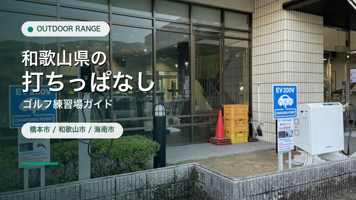 和歌山県の打ちっぱなし・ゴルフ練習場ガイドのアイキャッチ