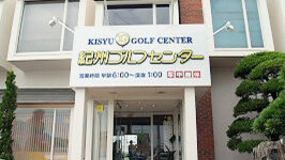 紀州ゴルフセンターの施設掲載写真
