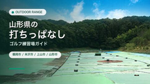 山形県の打ちっぱなし・ゴルフ練習場ガイドのアイキャッチ