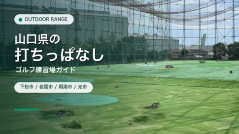 山口県の打ちっぱなし・ゴルフ練習場ガイドのアイキャッチ