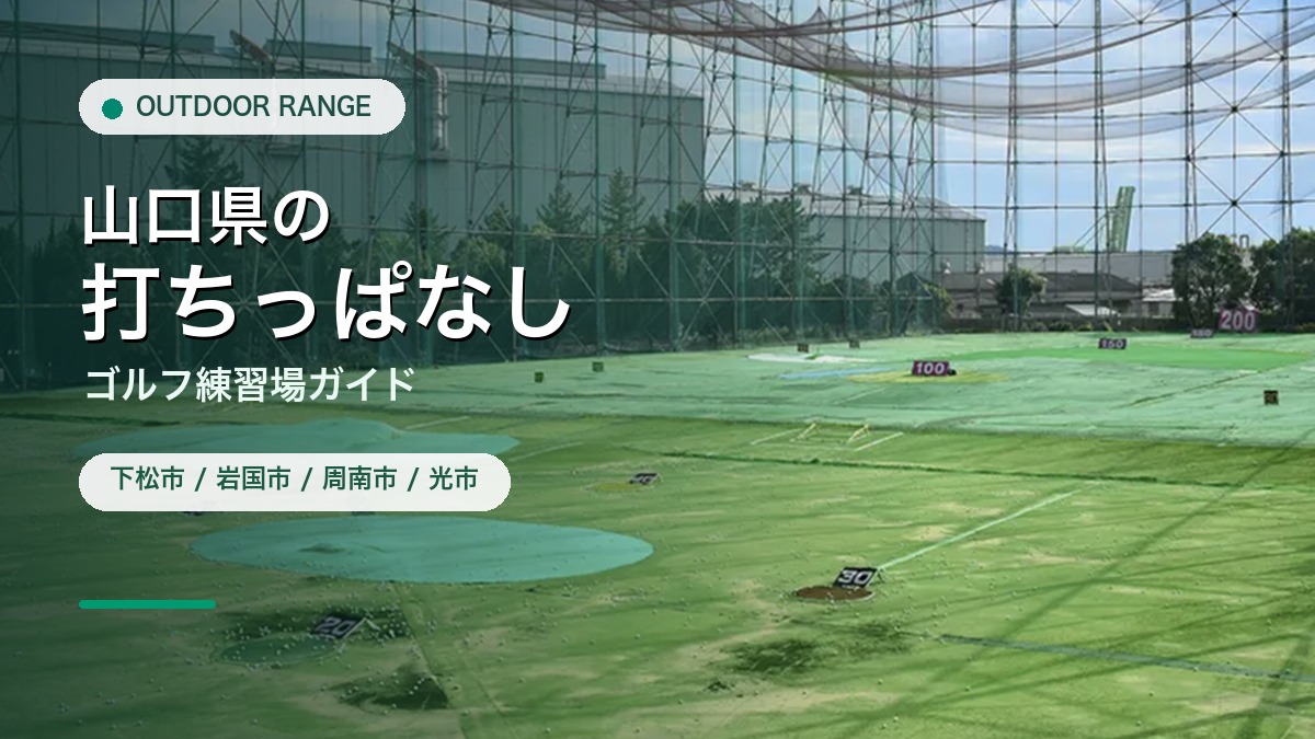 山口県の打ちっぱなし・ゴルフ練習場ガイドのアイキャッチ