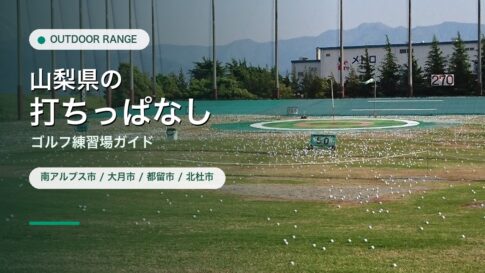 山梨県の打ちっぱなし・ゴルフ練習場ガイドのアイキャッチ