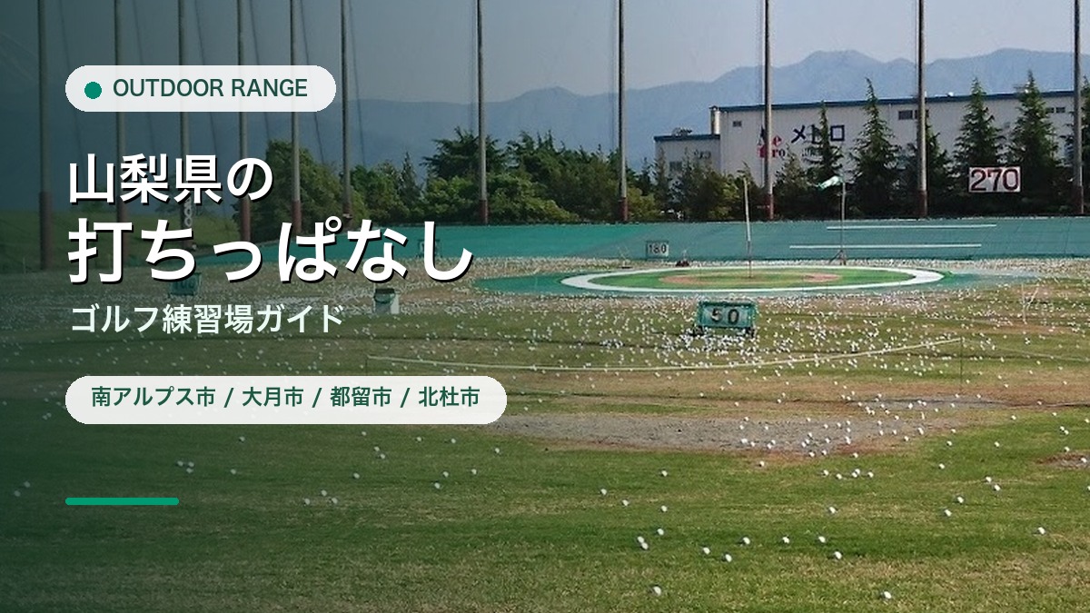 山梨県の打ちっぱなし・ゴルフ練習場ガイドのアイキャッチ