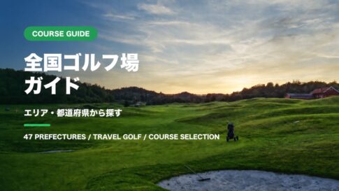 全国ゴルフ場ガイド エリアと都道府県から探す