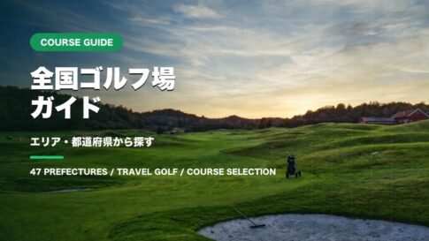 全国ゴルフ場ガイド エリアと都道府県から探す
