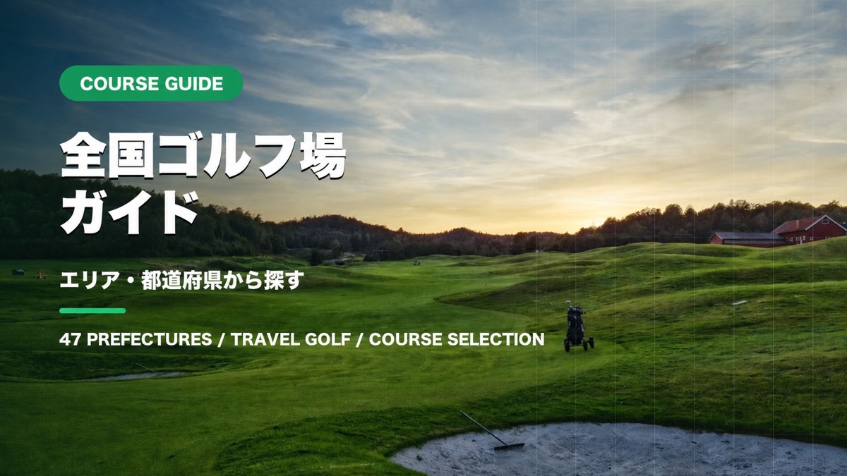 全国ゴルフ場ガイド