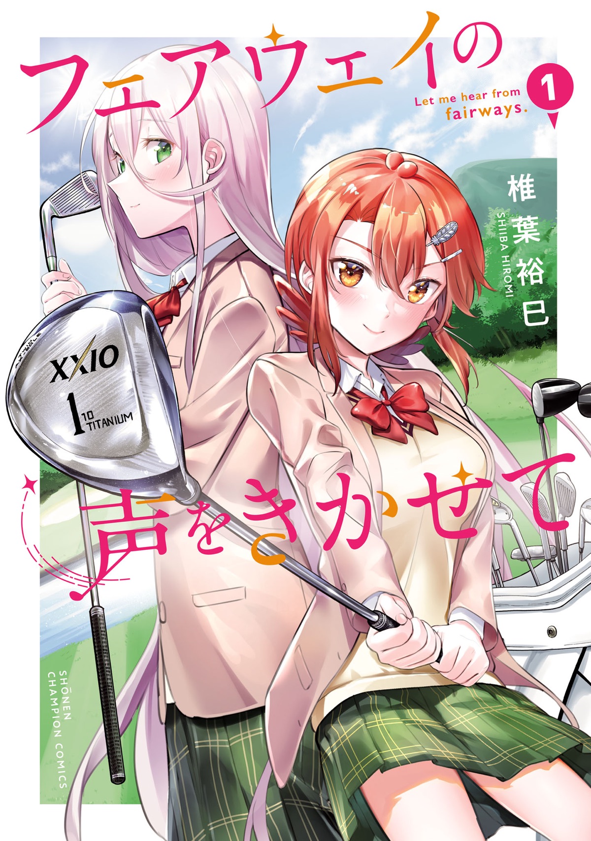 フェアウェイの声をきかせての公式ページ掲載画像