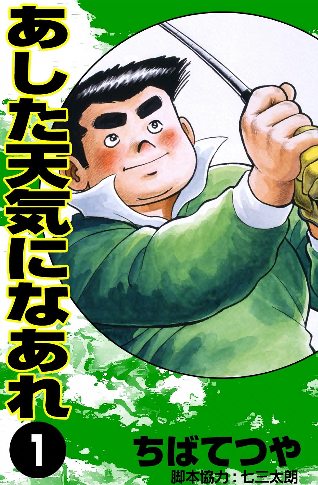あした天気になあれ第1巻の表紙