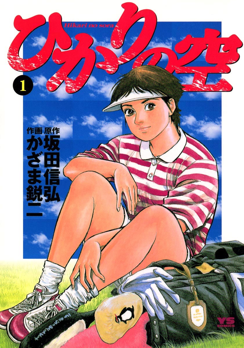 ひかりの空第1巻の表紙