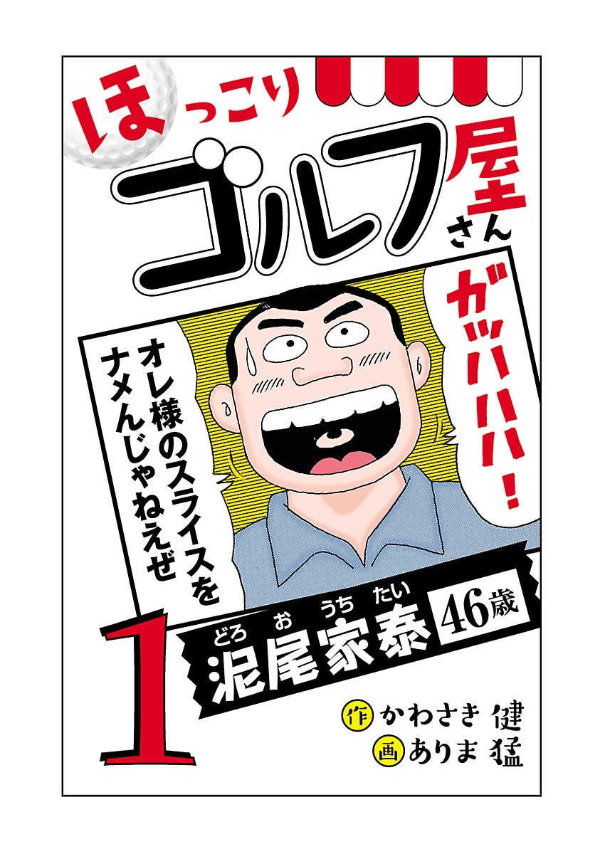 ほっこりゴルフ屋さん第1巻の表紙