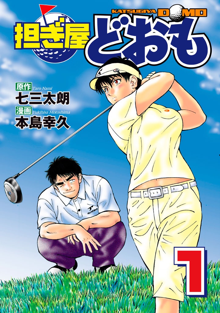 担ぎ屋 どおも第1巻の表紙